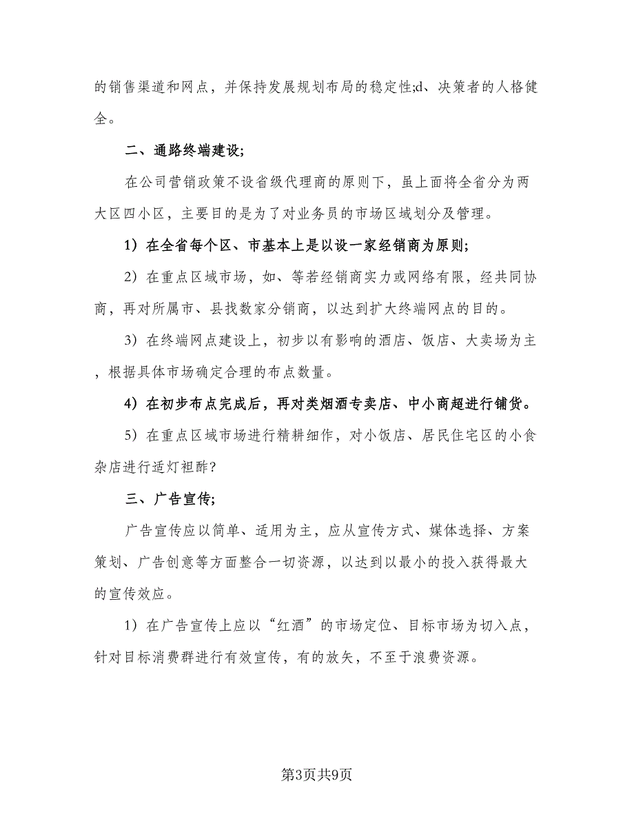 2023销售员工作计划标准范文（四篇）_第3页