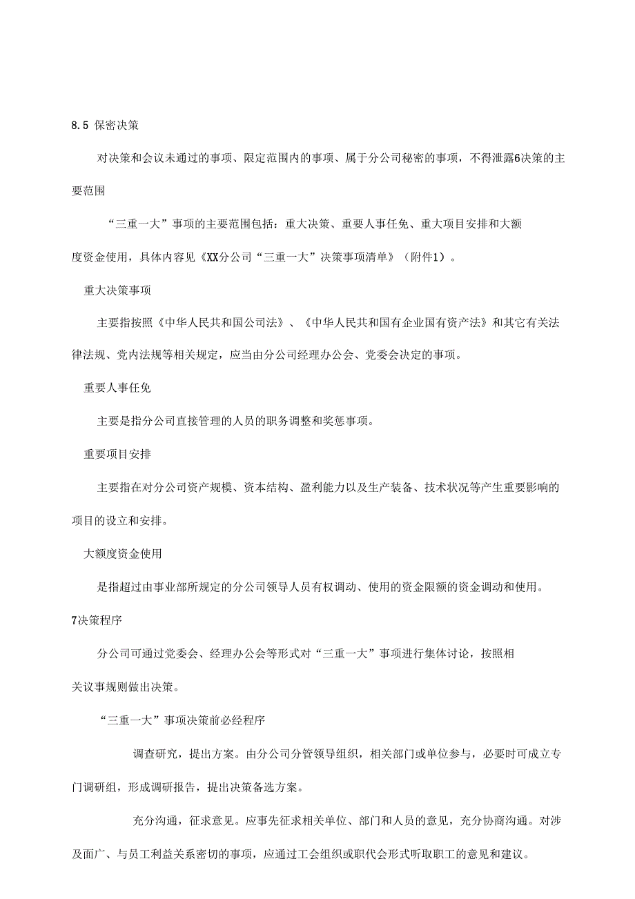 分企业单位三重一大决策程序实施明细介绍标准规定模板_第3页