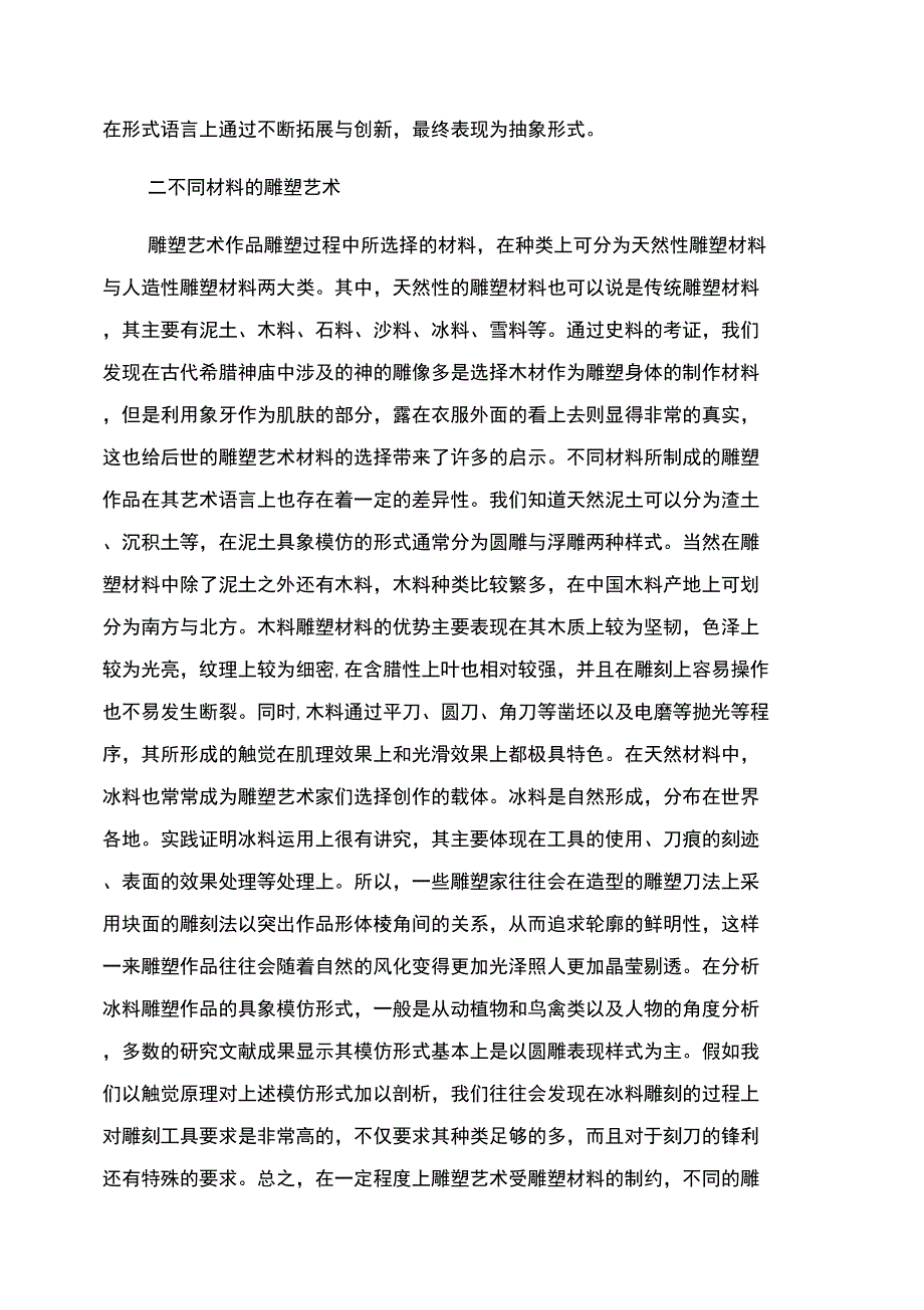 形式语言视角下的雕塑艺术材料_第3页