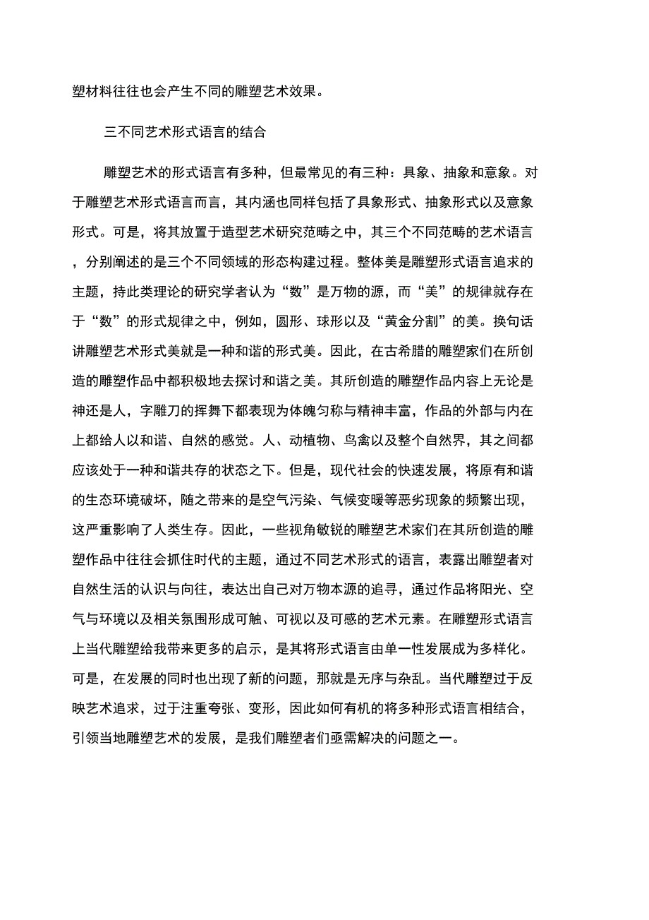 形式语言视角下的雕塑艺术材料_第4页