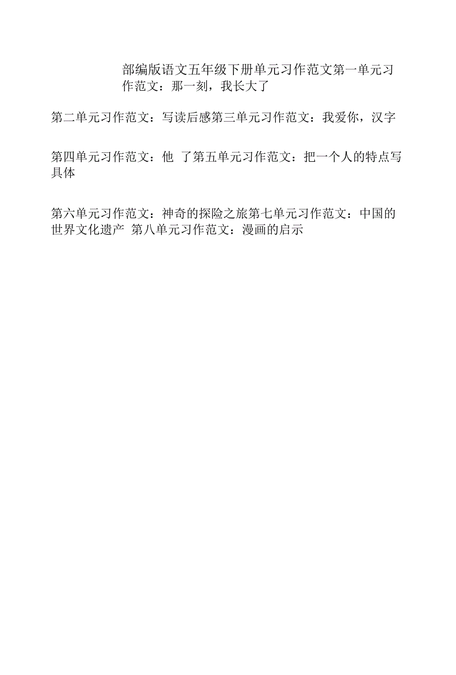 部编版语文五年级下册单元习作范文.docx_第1页