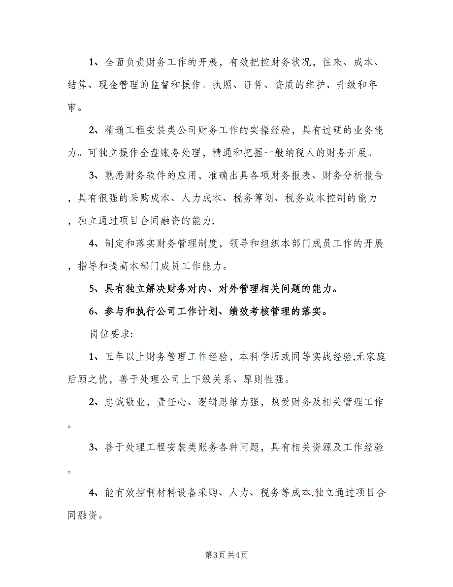 财务经理岗位职责（三篇）.doc_第3页