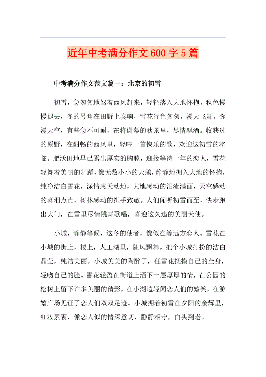 近年中考满分作文600字5篇_第1页