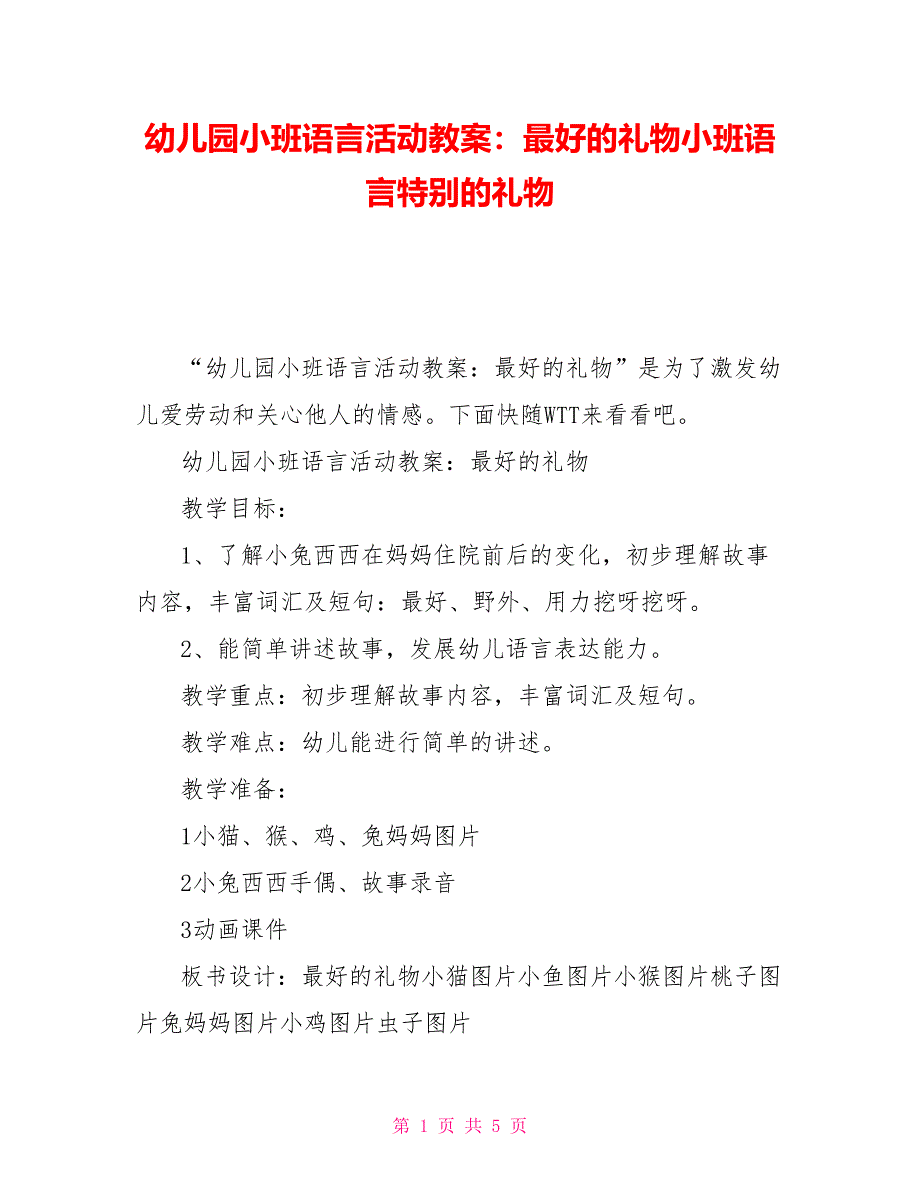 幼儿园小班语言活动教案：最好的礼物小班语言特别的礼物_第1页