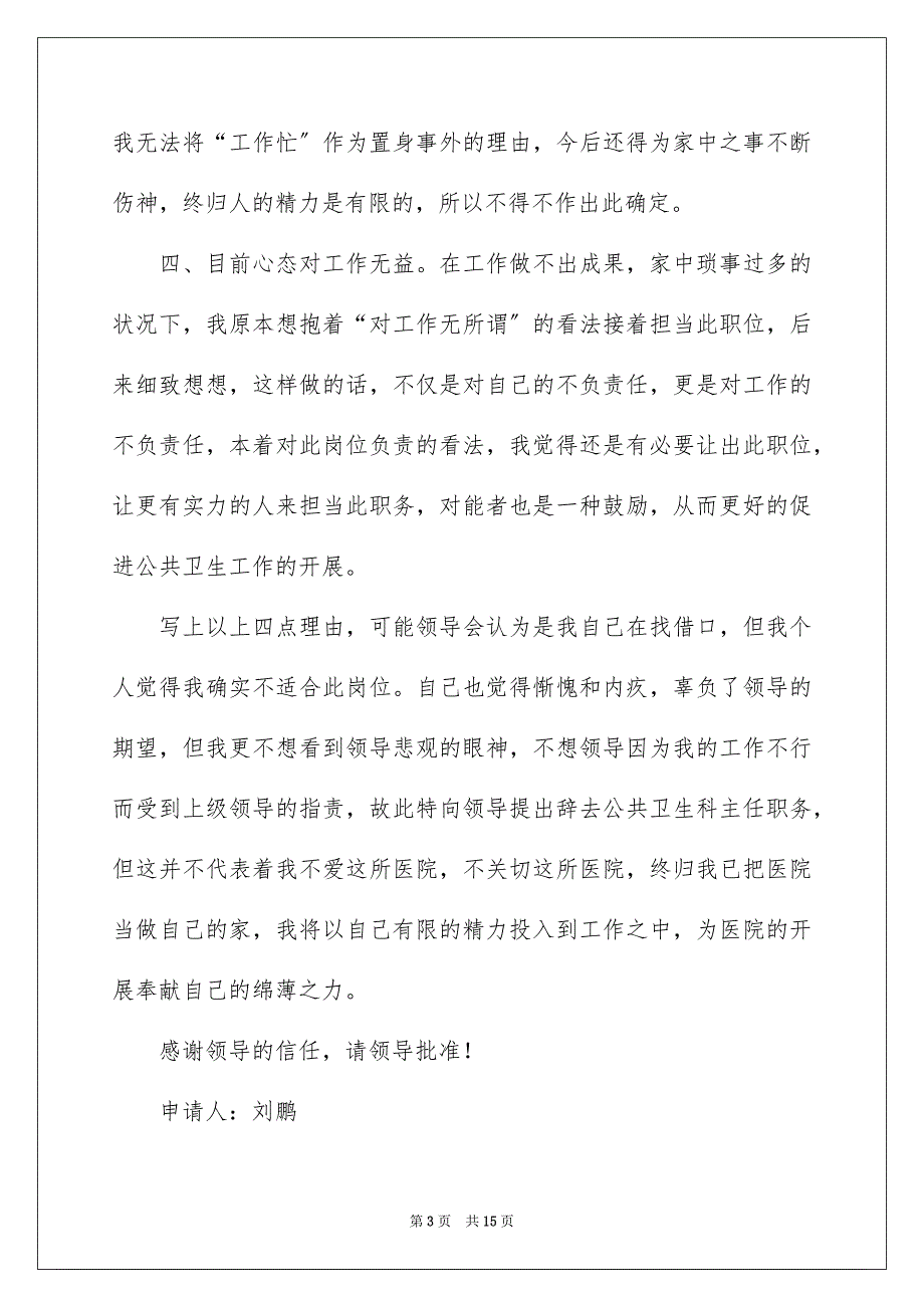 2023年辞去学校职务的申请书范文.docx_第3页