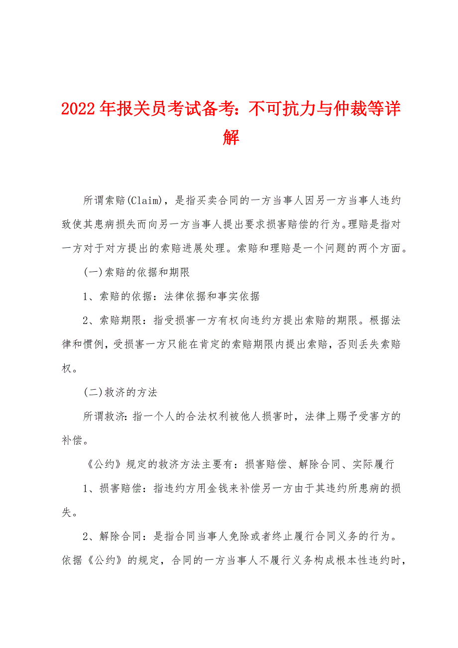 2022年报关员考试备考：不可抗力与仲裁等详解.docx_第1页