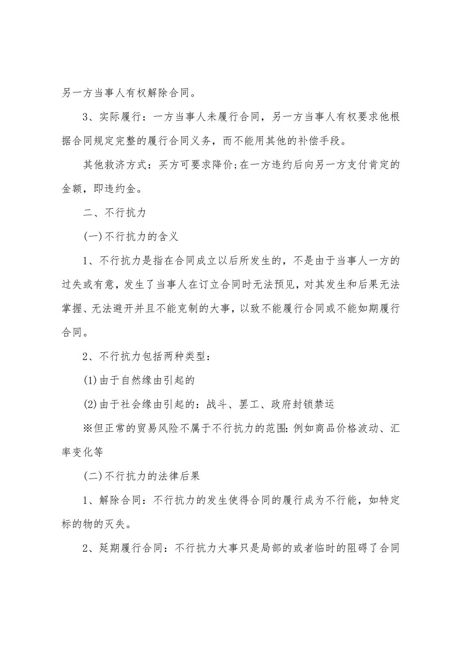 2022年报关员考试备考：不可抗力与仲裁等详解.docx_第2页