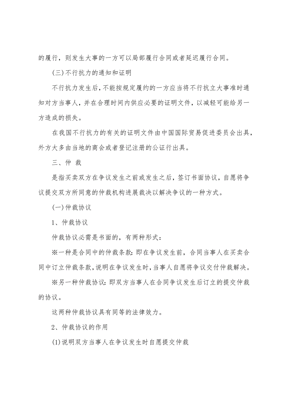 2022年报关员考试备考：不可抗力与仲裁等详解.docx_第3页