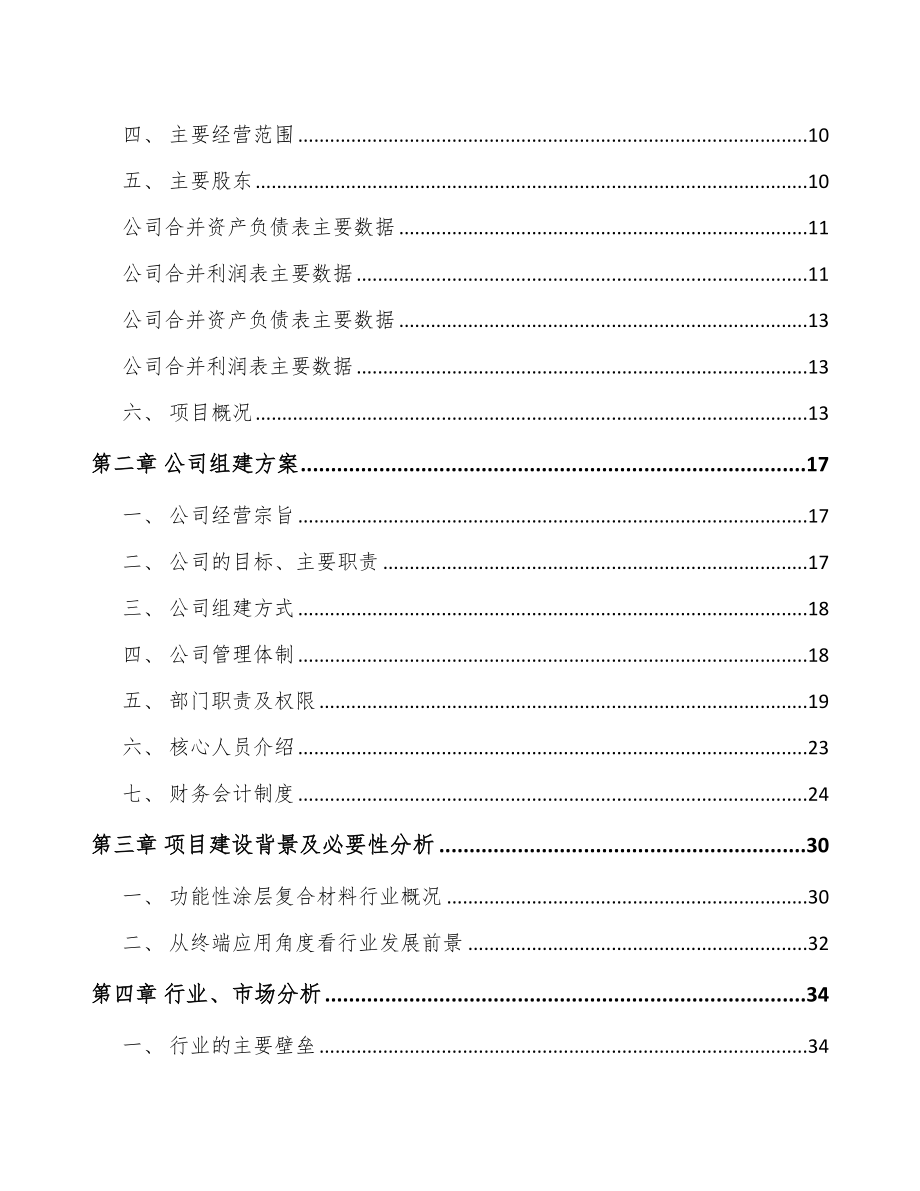 成立年产xxx吨功能性复合材料公司可行性研究报告_第4页