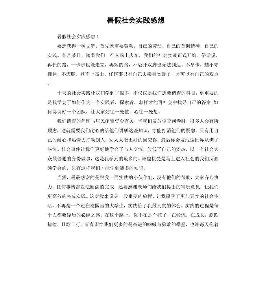 暑假社会实践感想_第1页