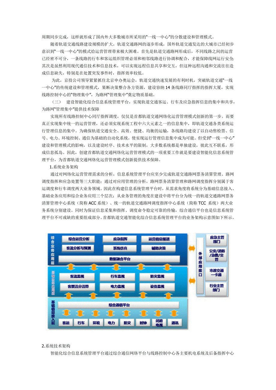 首都轨道交通网络化运营管理模式创新与实践_第3页