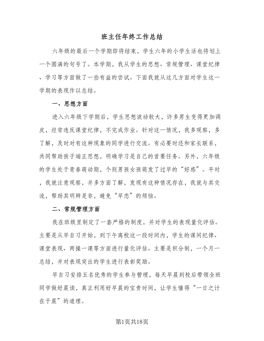 班主任年终工作总结（9篇）_第1页