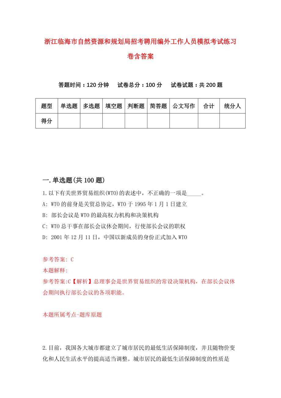 浙江临海市自然资源和规划局招考聘用编外工作人员模拟考试练习卷含答案[4]_第1页