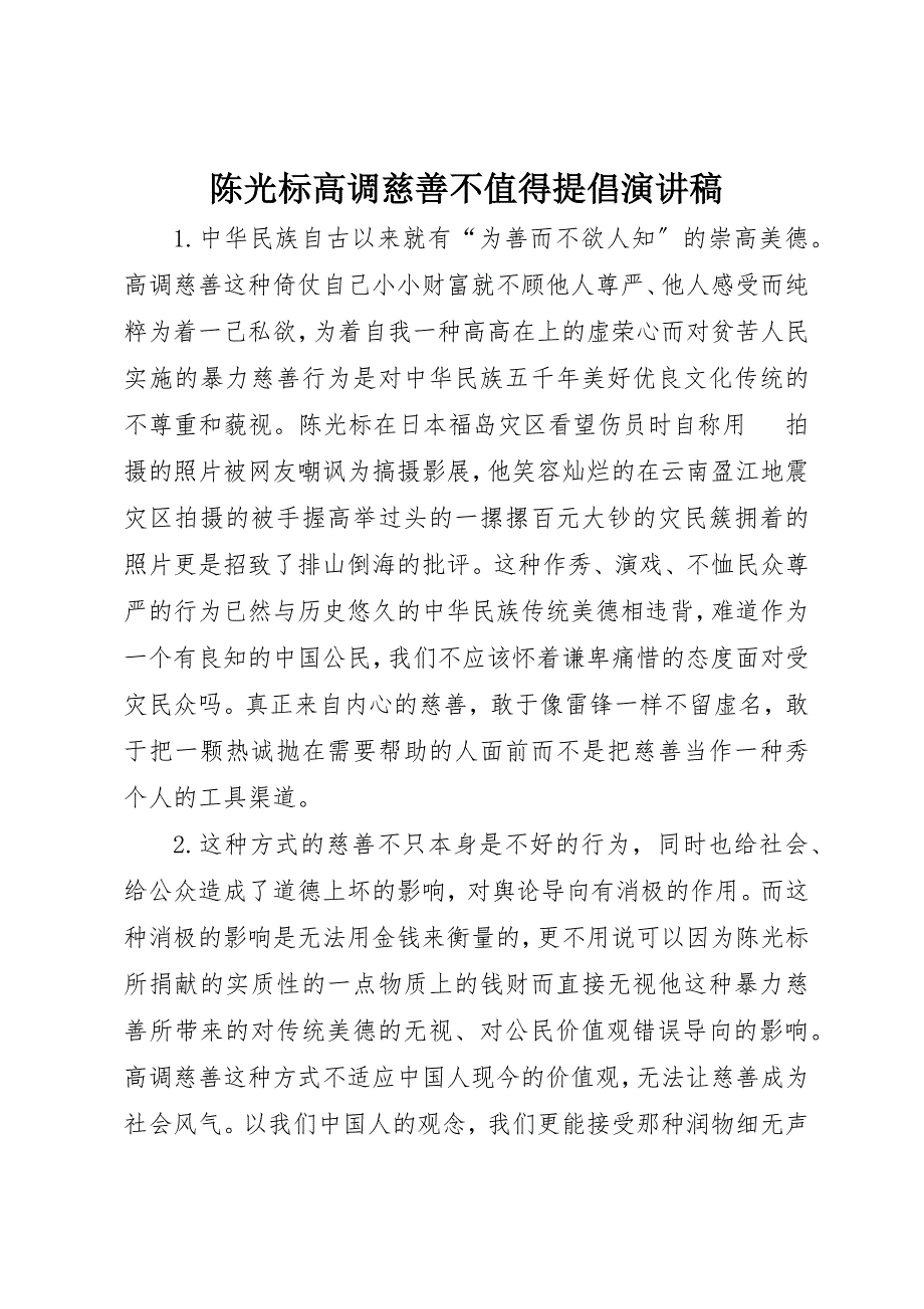 2023年陈光标高调慈善不值得提倡演讲稿新编.docx_第1页