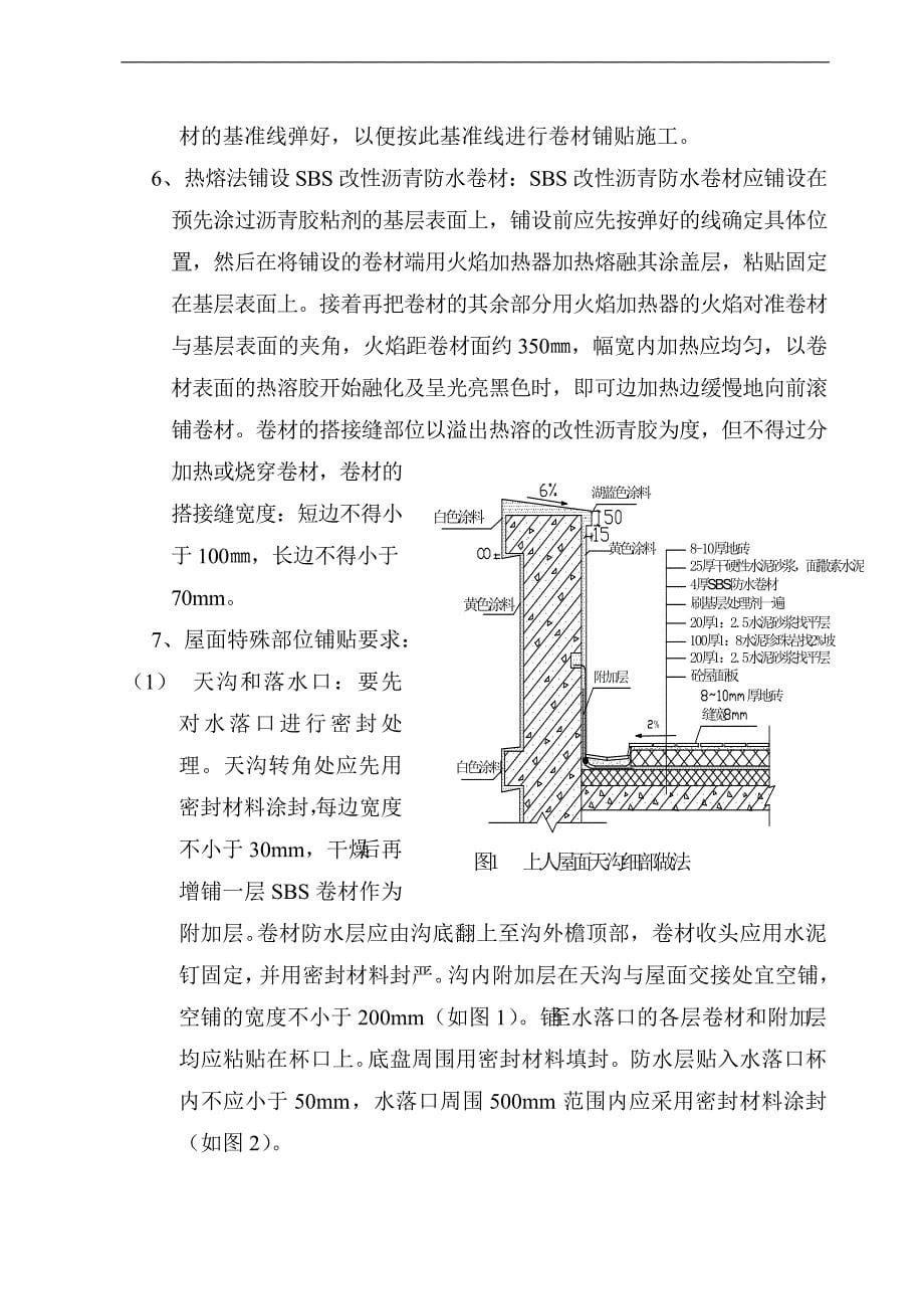 sbs高聚物改性沥青防水作业指导书.doc_第5页