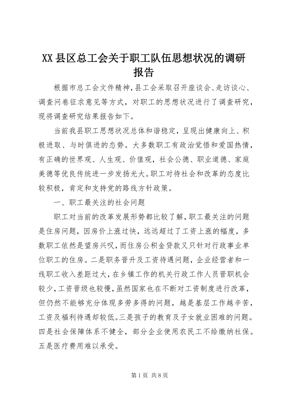 2023年县区总工会关于职工队伍思想状况的调研报告.docx_第1页