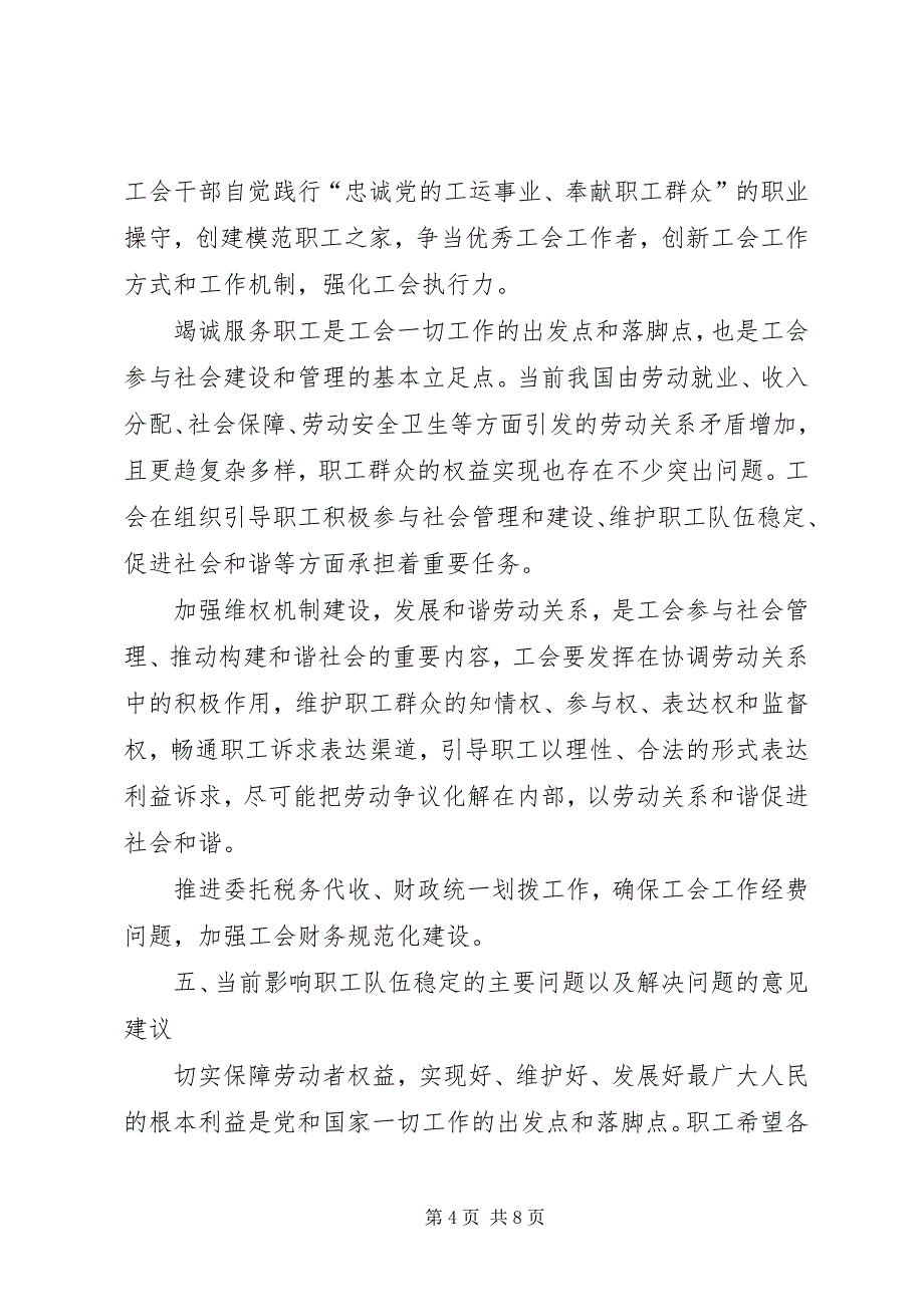 2023年县区总工会关于职工队伍思想状况的调研报告.docx_第4页