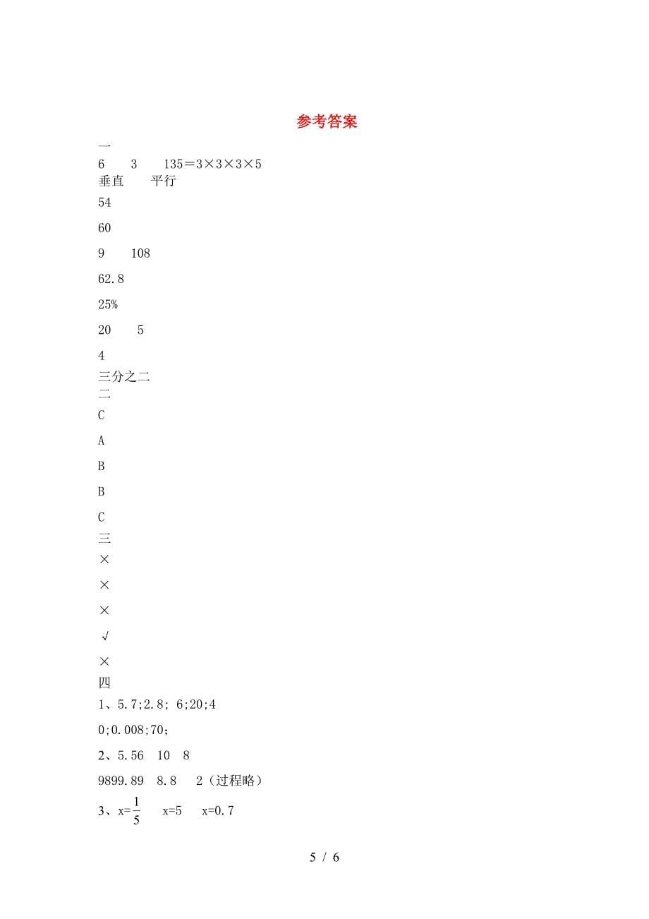 新部编版六年级数学下册一单元检测卷.doc_第5页