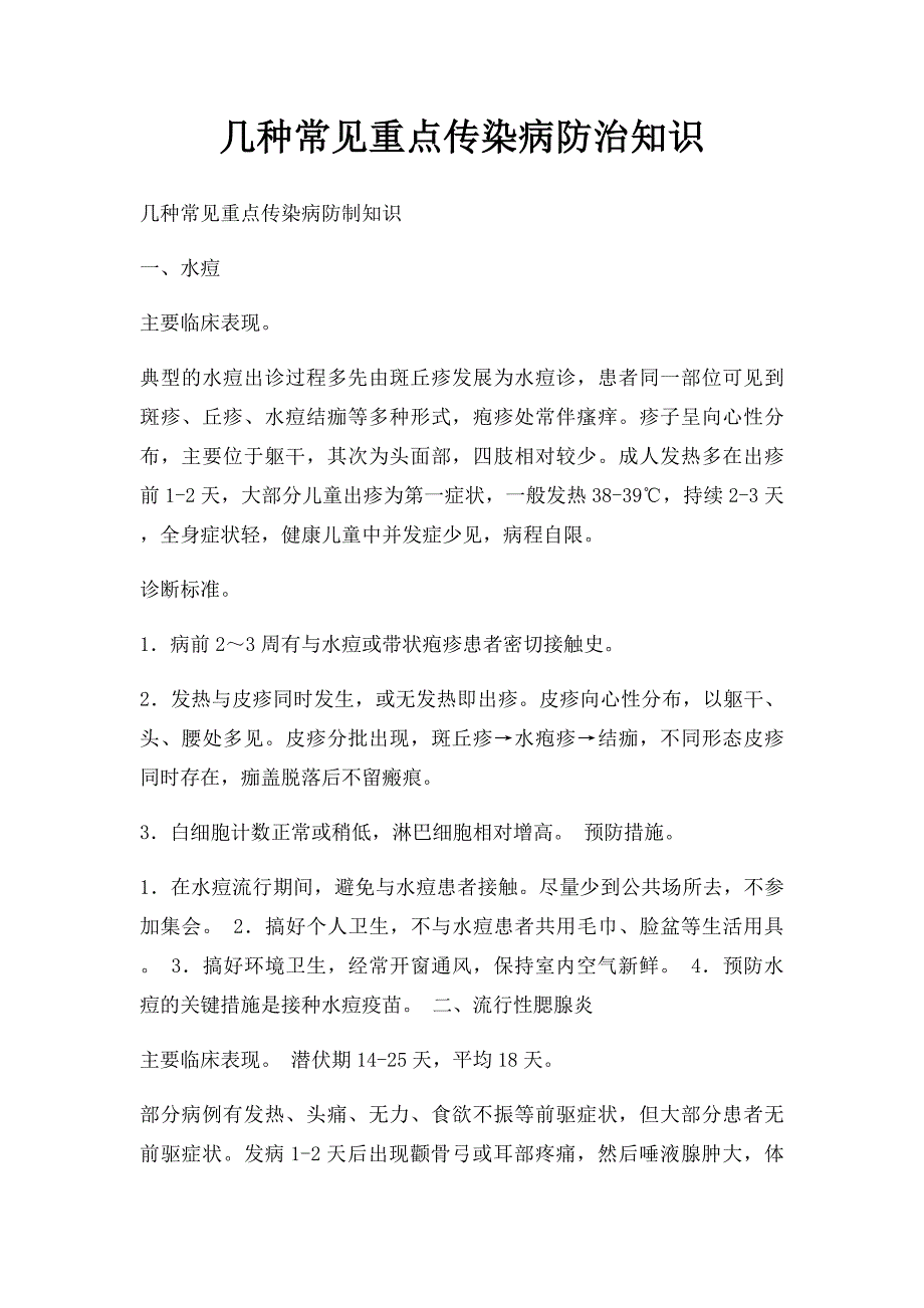 几种常见重点传染病防治知识_第1页