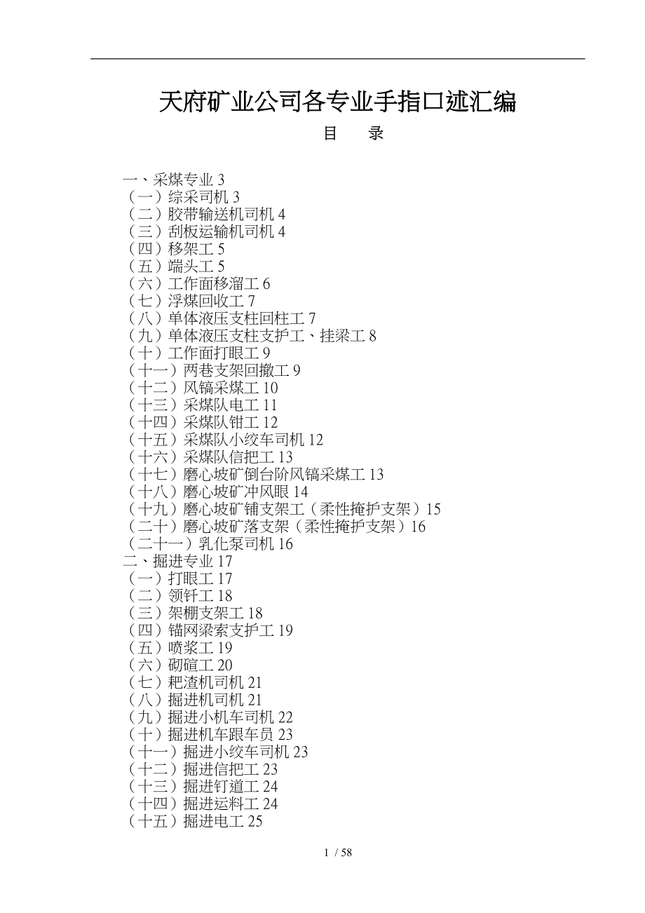 某矿业公司各专业手指口述汇编_第1页