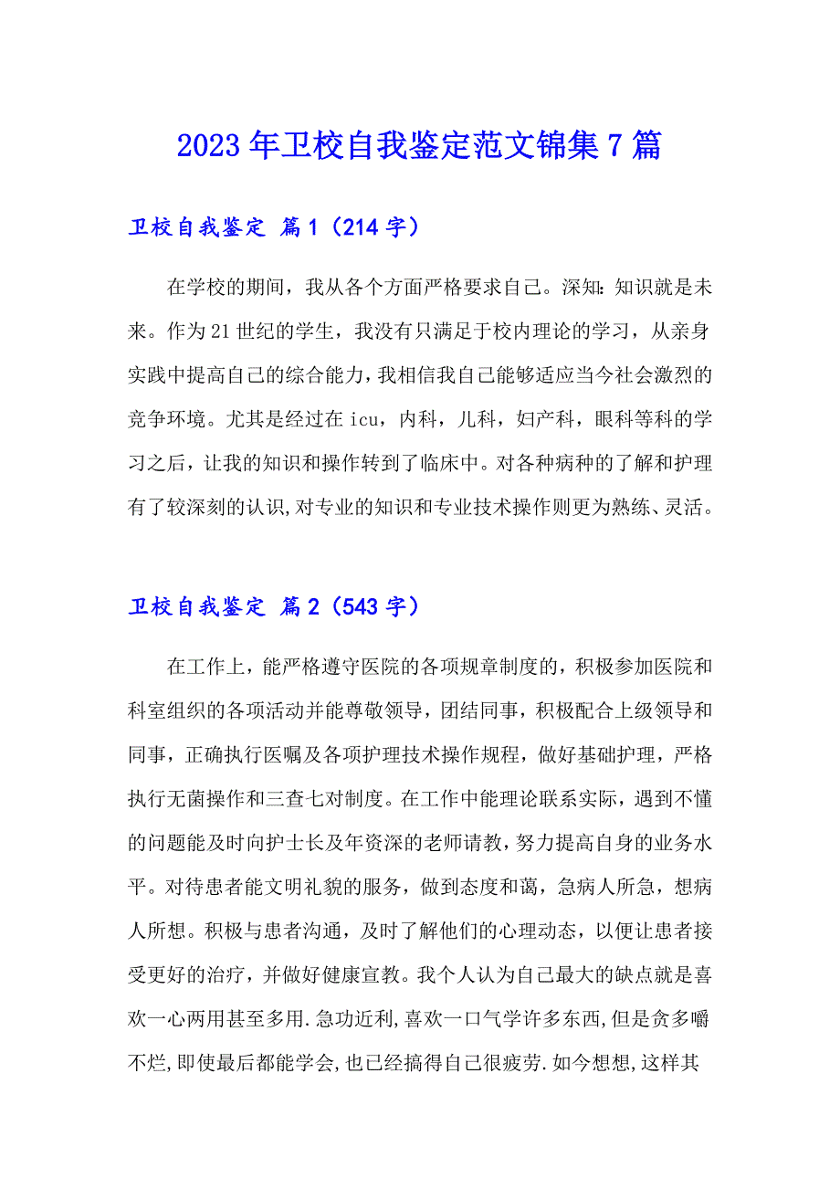 2023年卫校自我鉴定范文锦集7篇_第1页