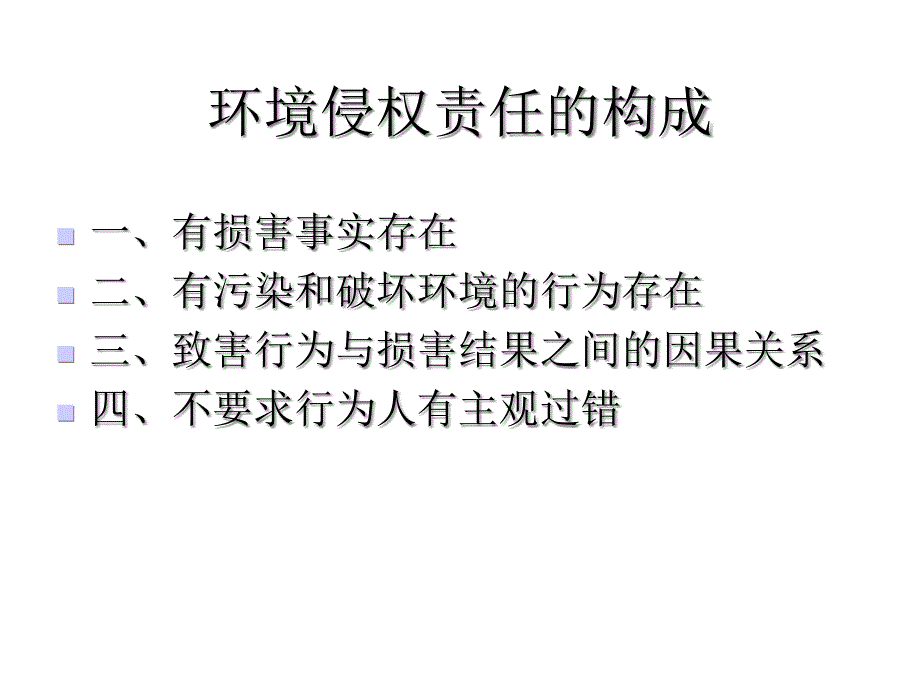 第七章环境法律责任课件_第4页