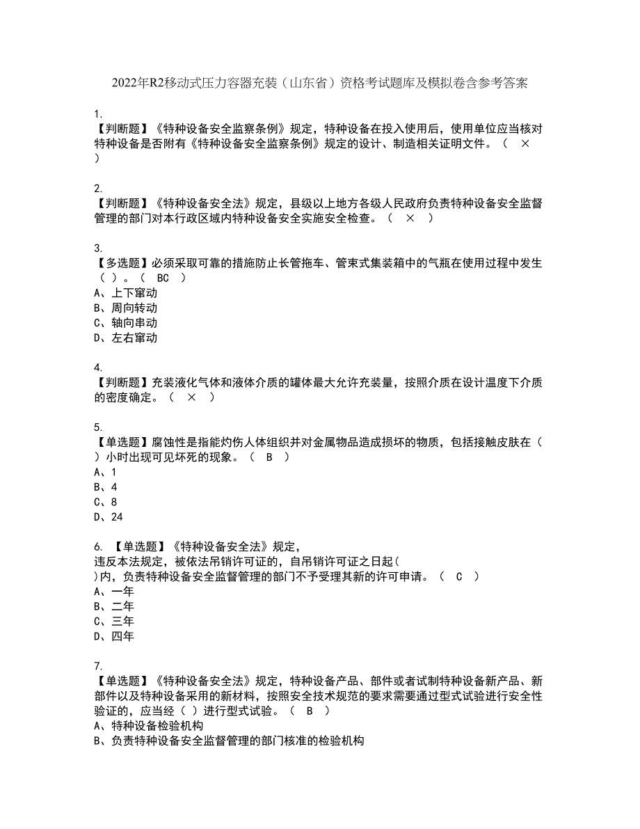 2022年R2移动式压力容器充装（山东省）资格考试题库及模拟卷含参考答案6_第1页