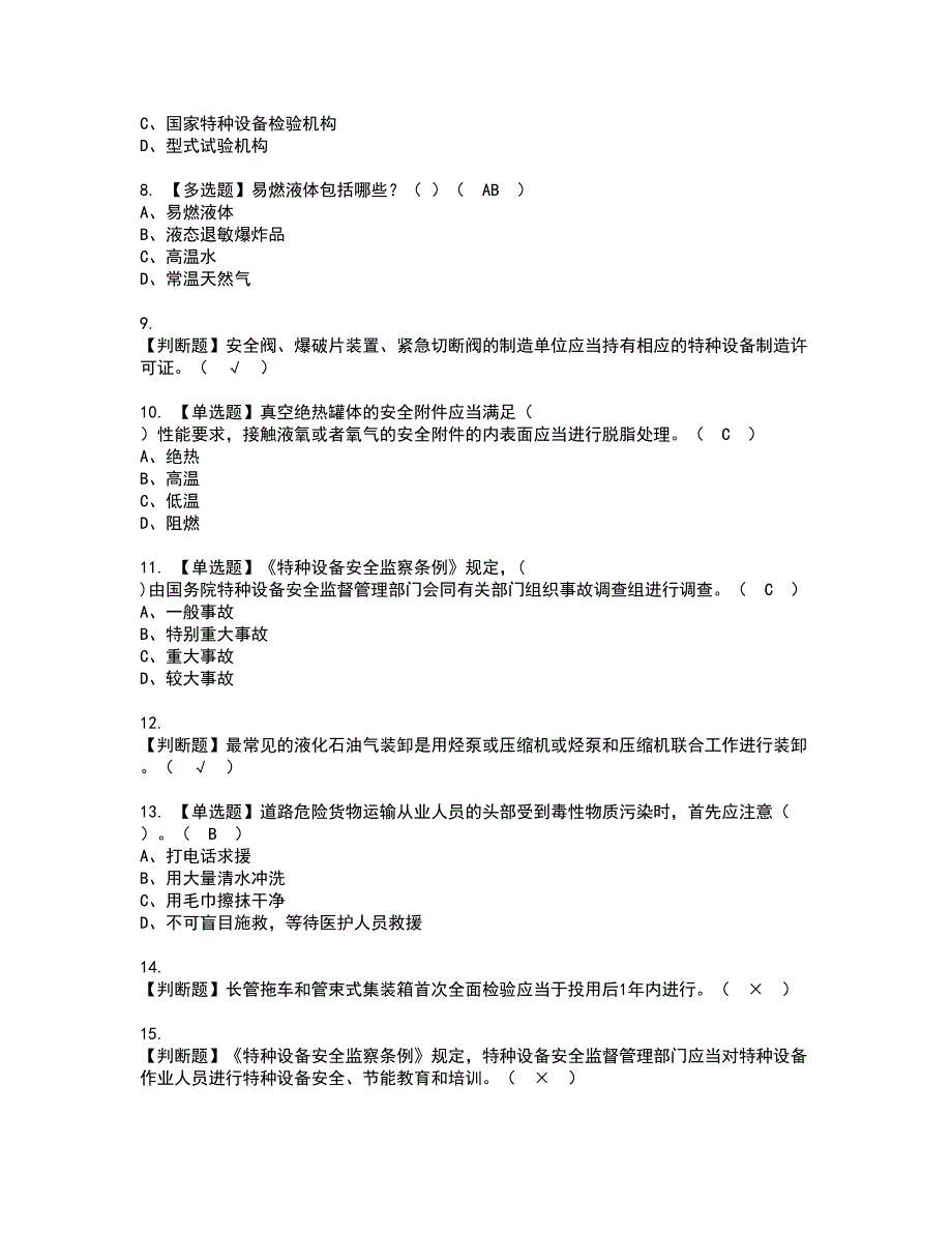 2022年R2移动式压力容器充装（山东省）资格考试题库及模拟卷含参考答案6_第2页