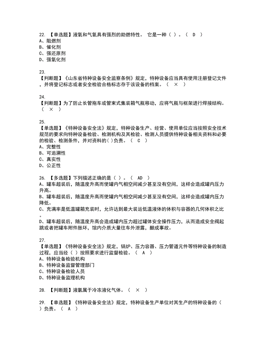 2022年R2移动式压力容器充装（山东省）资格考试题库及模拟卷含参考答案6_第4页