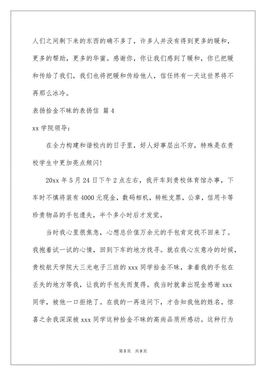 表扬拾金不昧的表扬信范文合集六篇_第5页