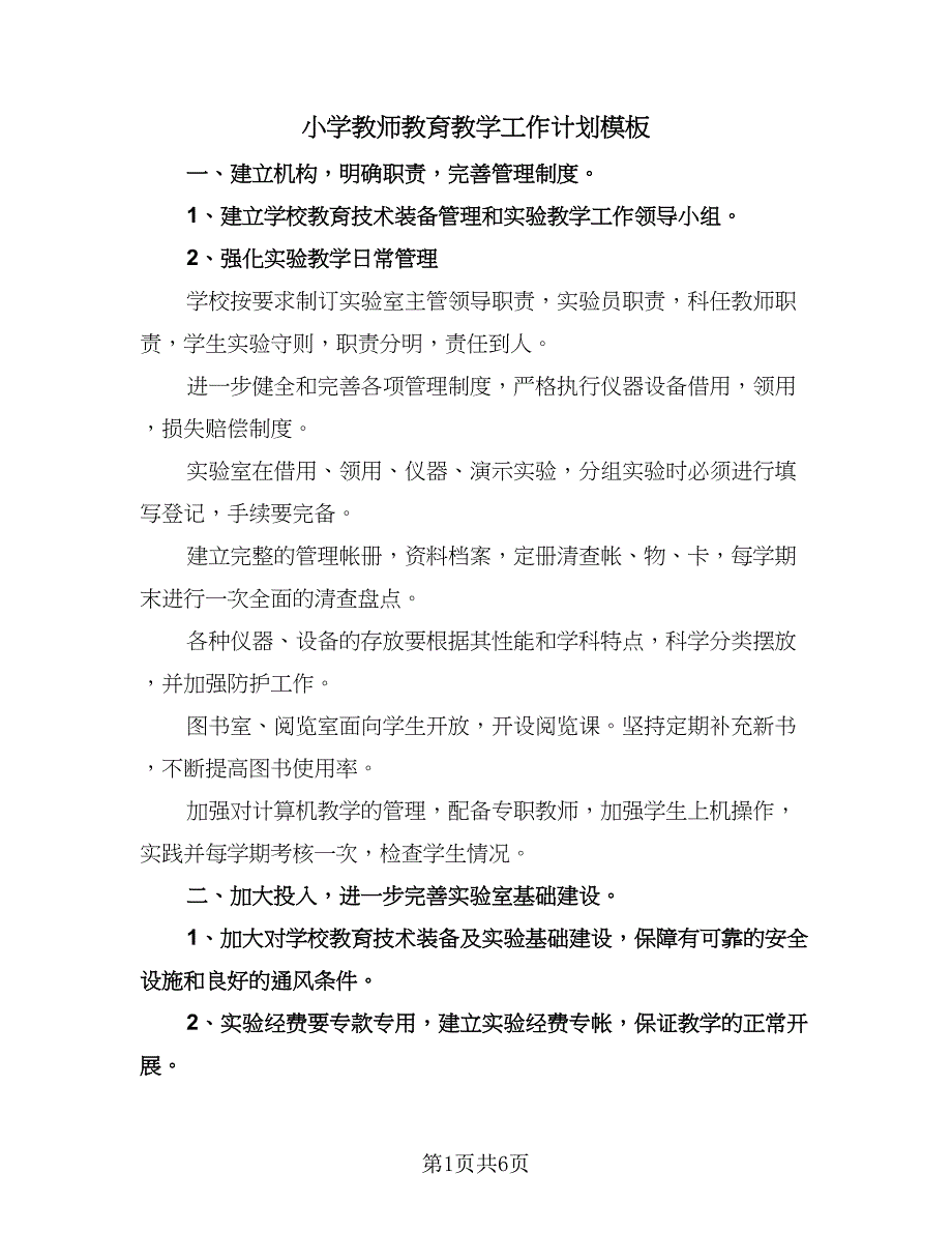 小学教师教育教学工作计划模板（二篇）.doc_第1页