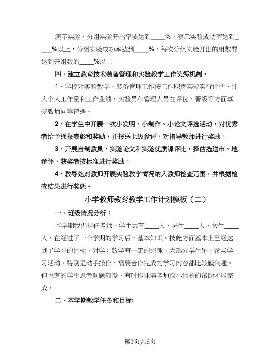 小学教师教育教学工作计划模板（二篇）.doc_第3页