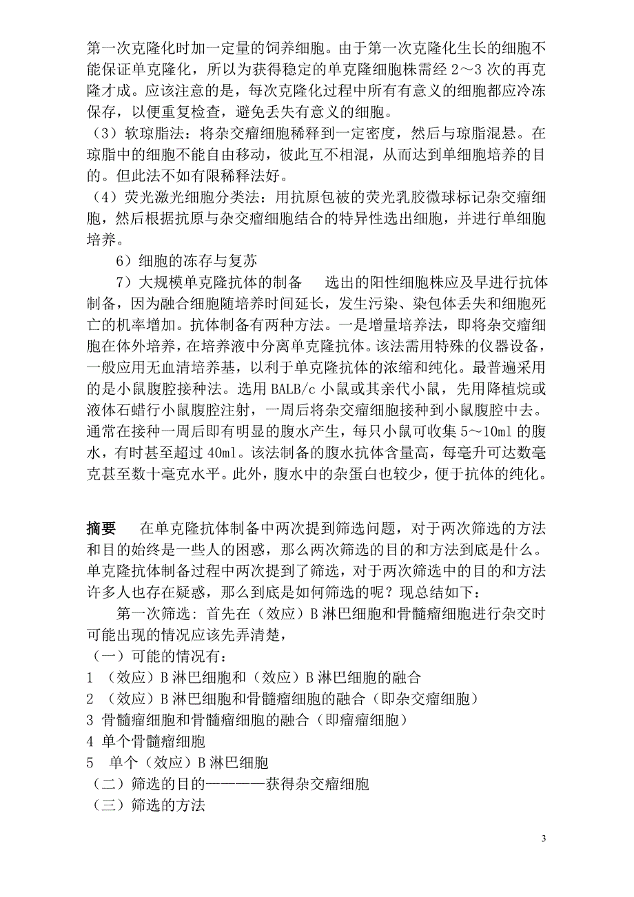 单克隆抗体制备知识点.doc_第3页