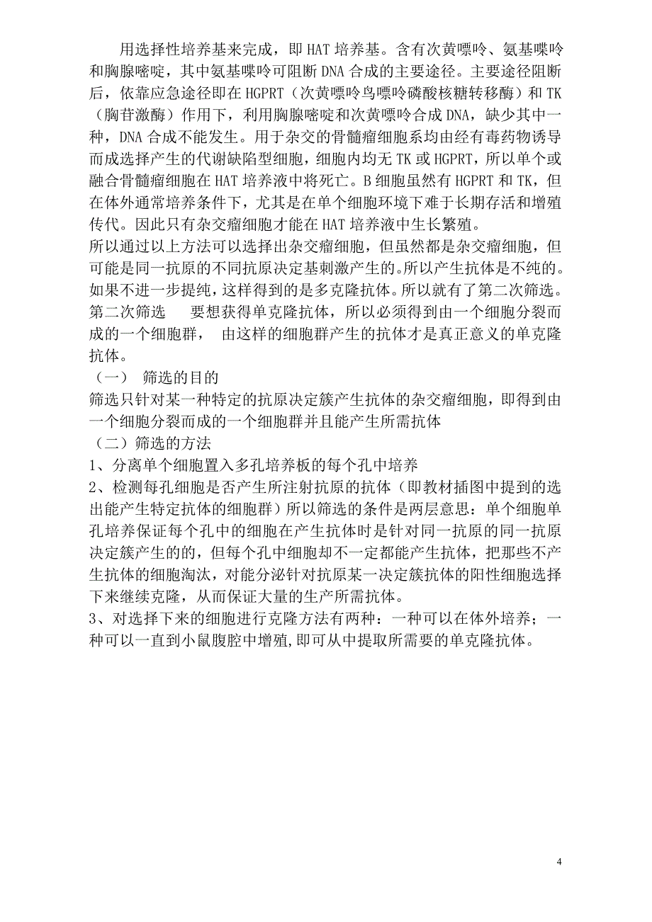 单克隆抗体制备知识点.doc_第4页