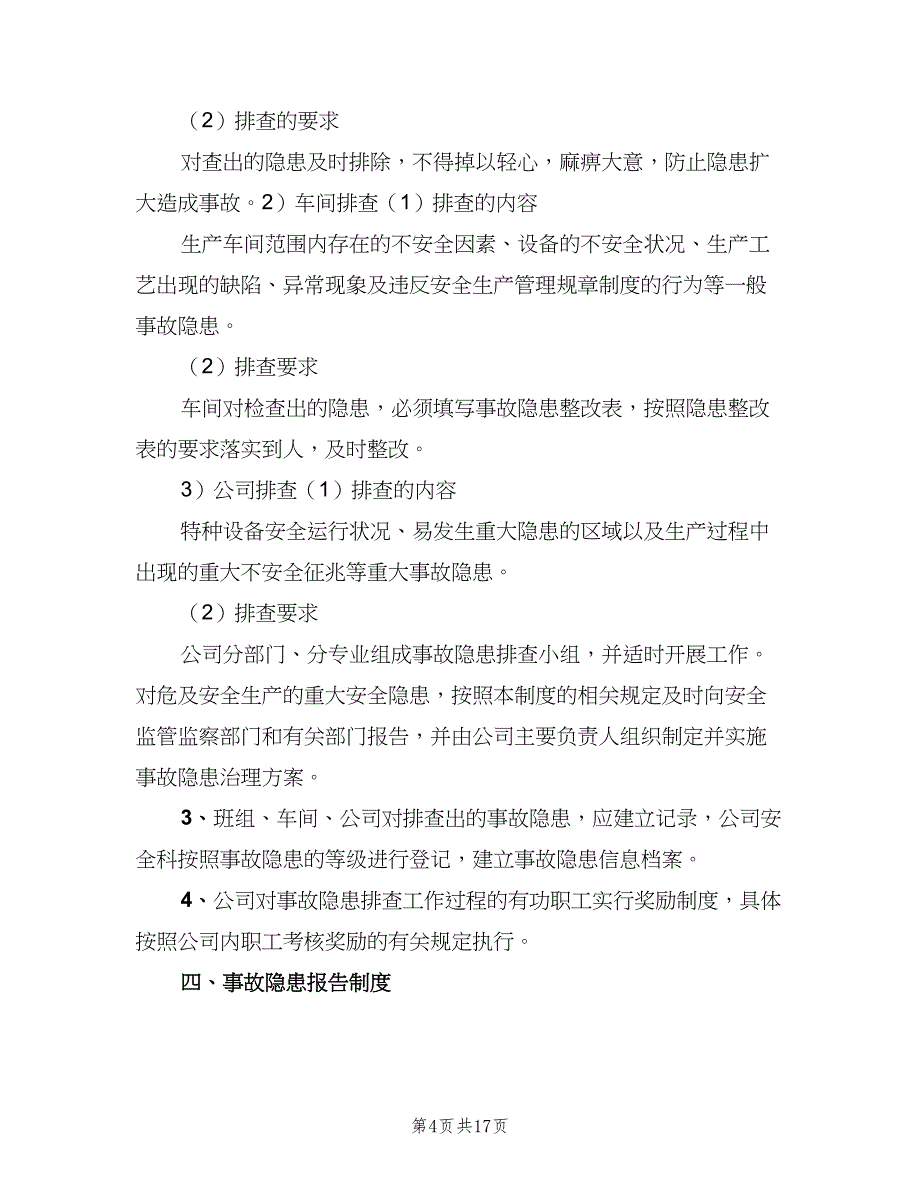 重大事故隐患双报告制度（七篇）_第4页