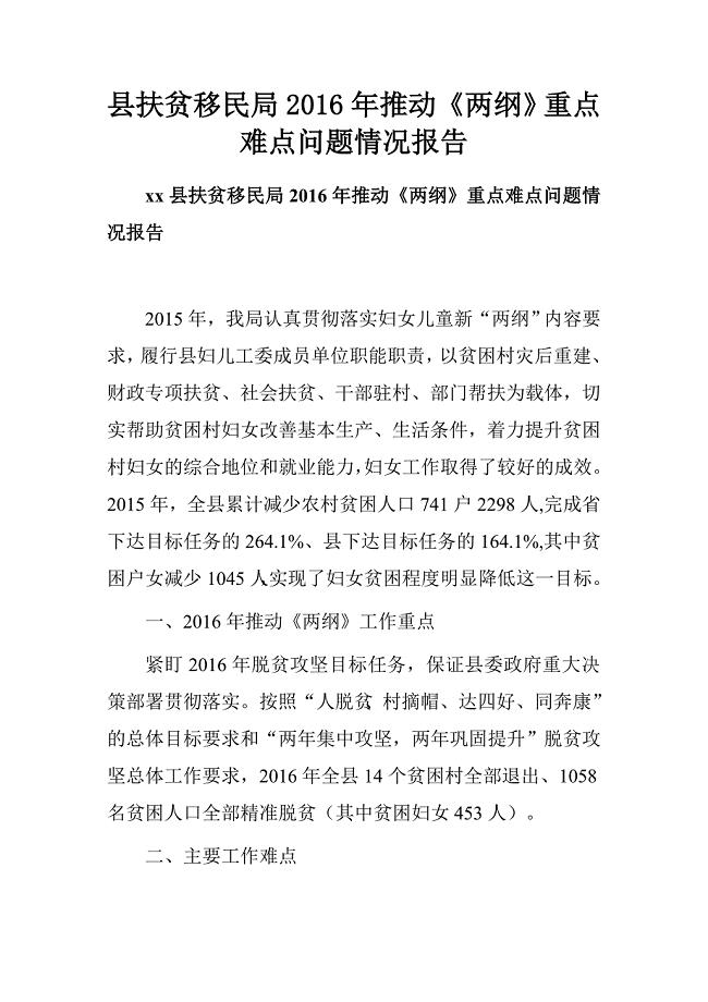 县扶贫移民局2016年推动《两纲》重点难点问题情况报告.doc
