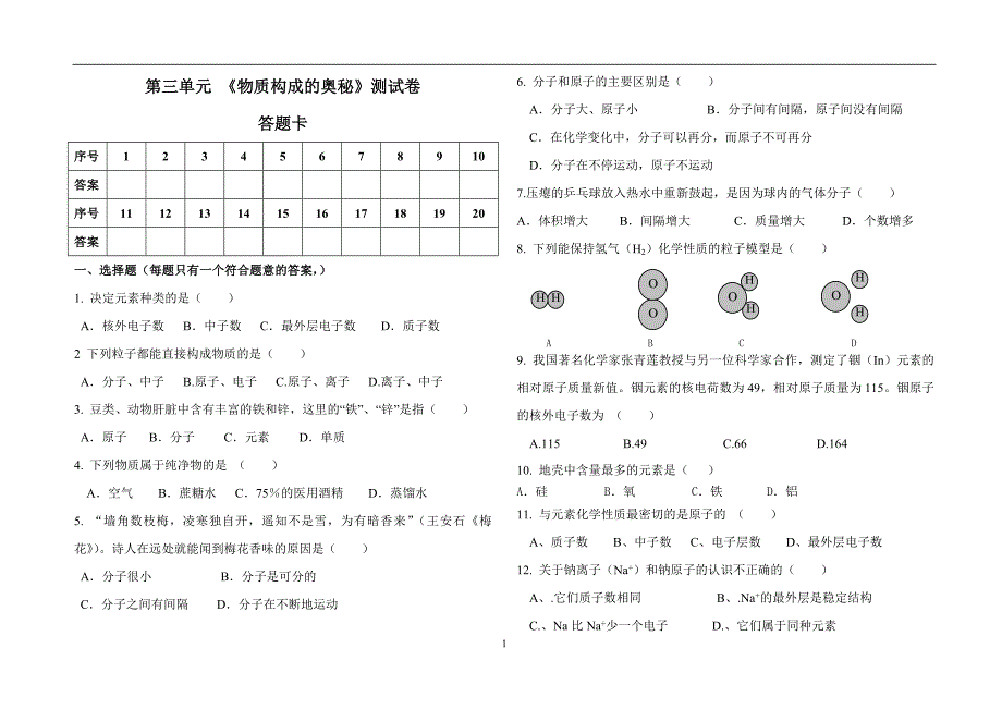 九年级化学第三单元《物质构成的奥秘》测试卷_第1页