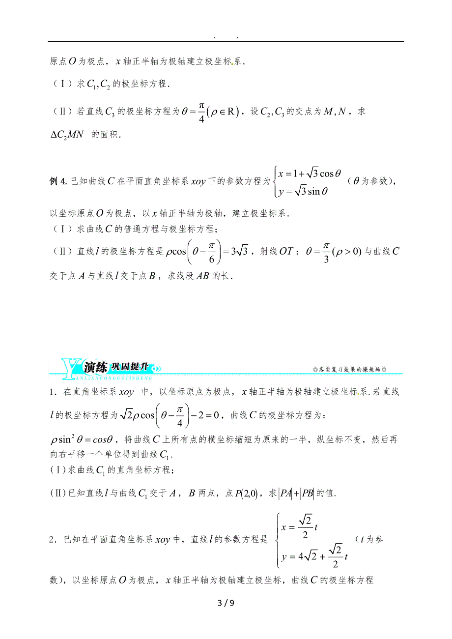 坐标系与参数方程复习课_第3页