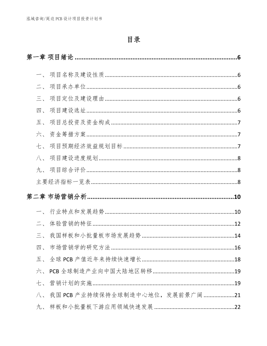 延边PCB设计项目投资计划书【范文模板】_第1页