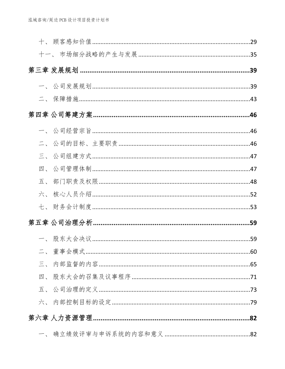 延边PCB设计项目投资计划书【范文模板】_第2页