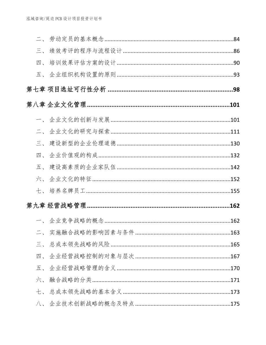 延边PCB设计项目投资计划书【范文模板】_第3页