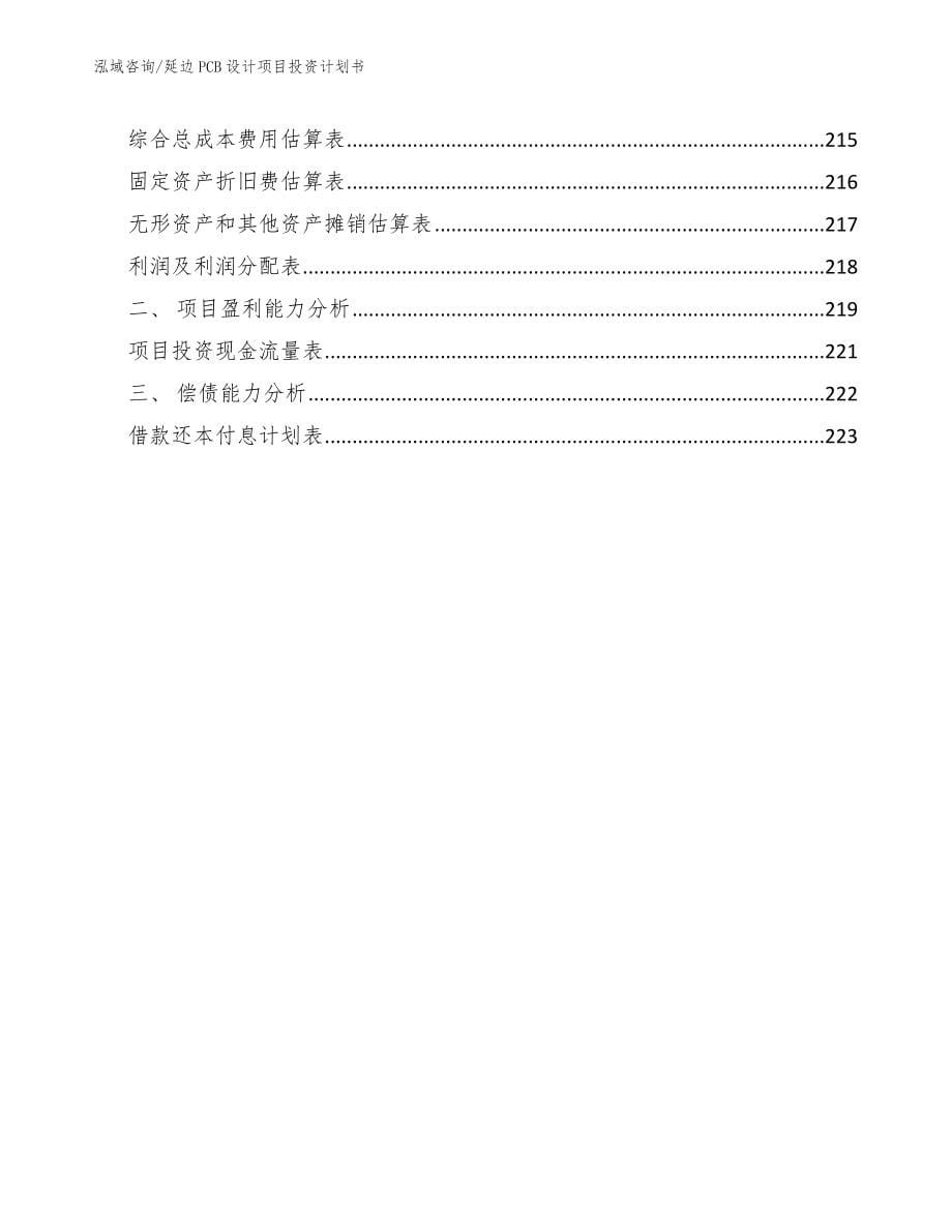 延边PCB设计项目投资计划书【范文模板】_第5页