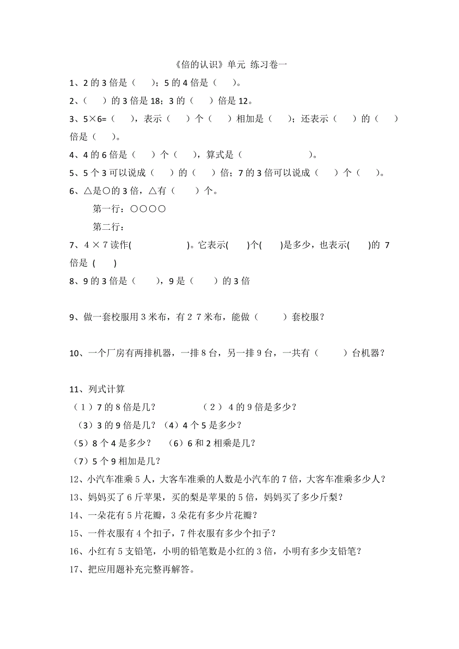 2014年小学三年级数学上册第5单元《倍的认识》测试题B_第1页