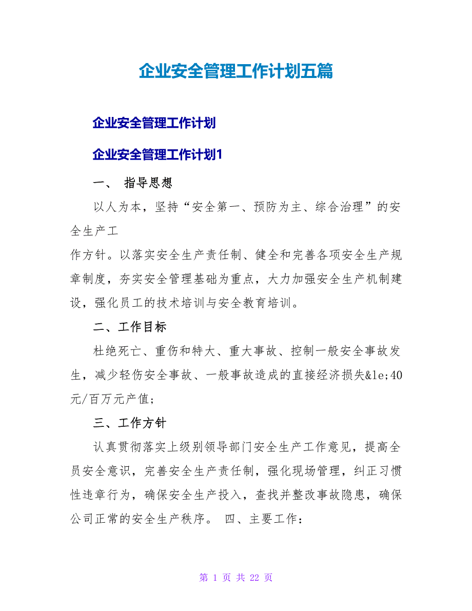 企业安全管理工作计划五篇_第1页