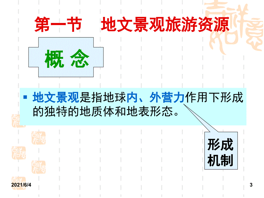 4第五节-各类旅游资源的基本特征(山丘型)_第3页