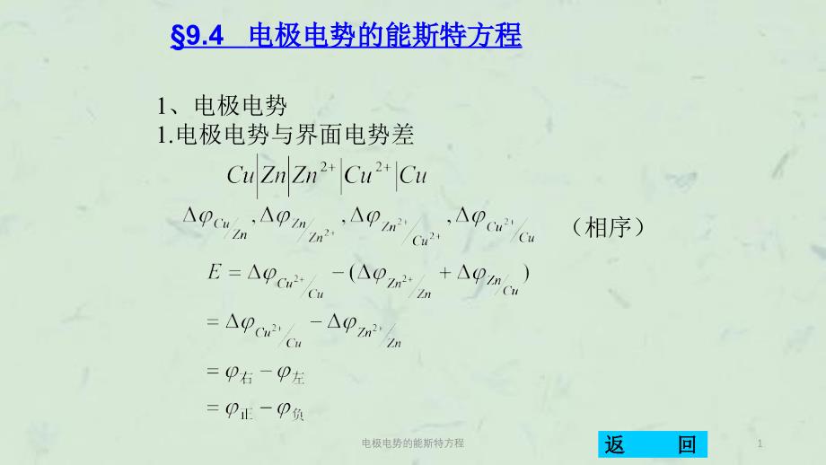 电极电势的能斯特方程课件_第1页