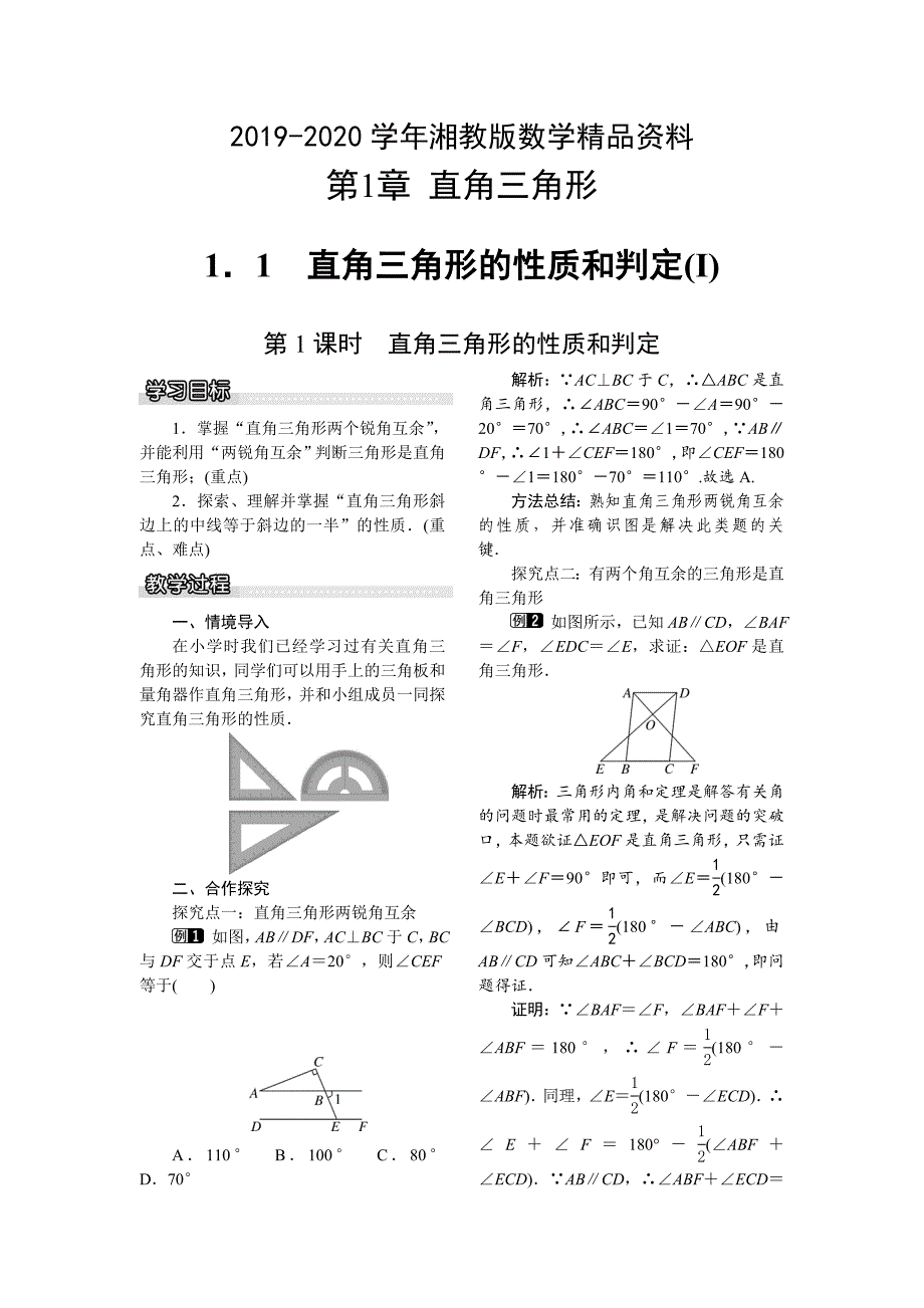 2020【湘教版】八年级下册数学：1.1 第1课时 直角三角形的性质和判定_第1页