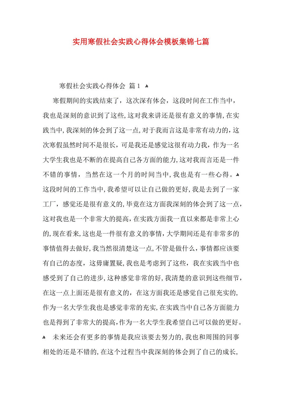 实用寒假社会实践心得体会模板集锦七篇_第1页