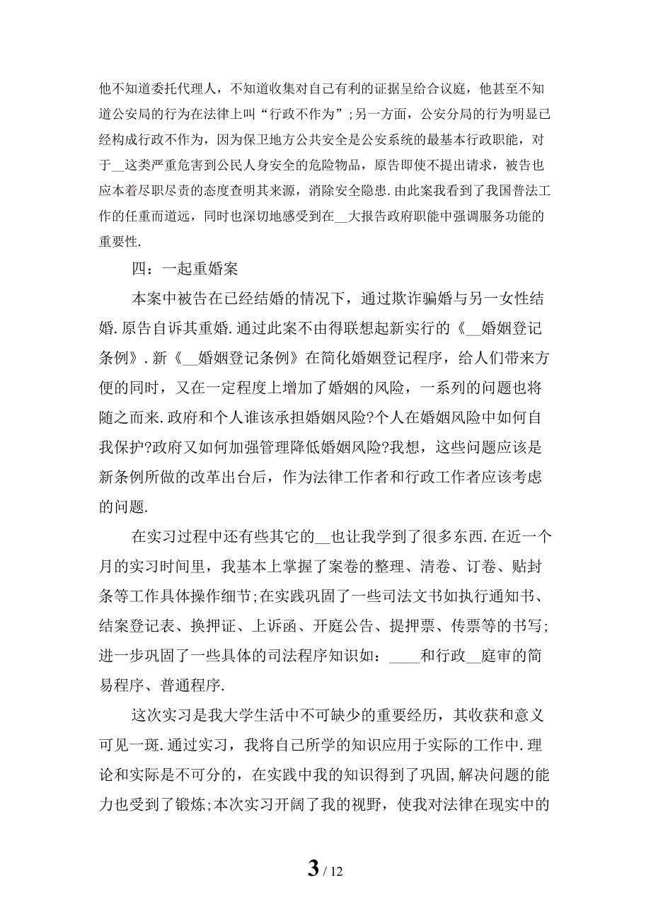 毕业大学生法院实习报告_第3页