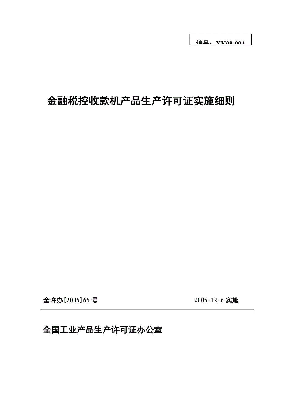 金融税控收款机产品生产许可证实施细则_第1页